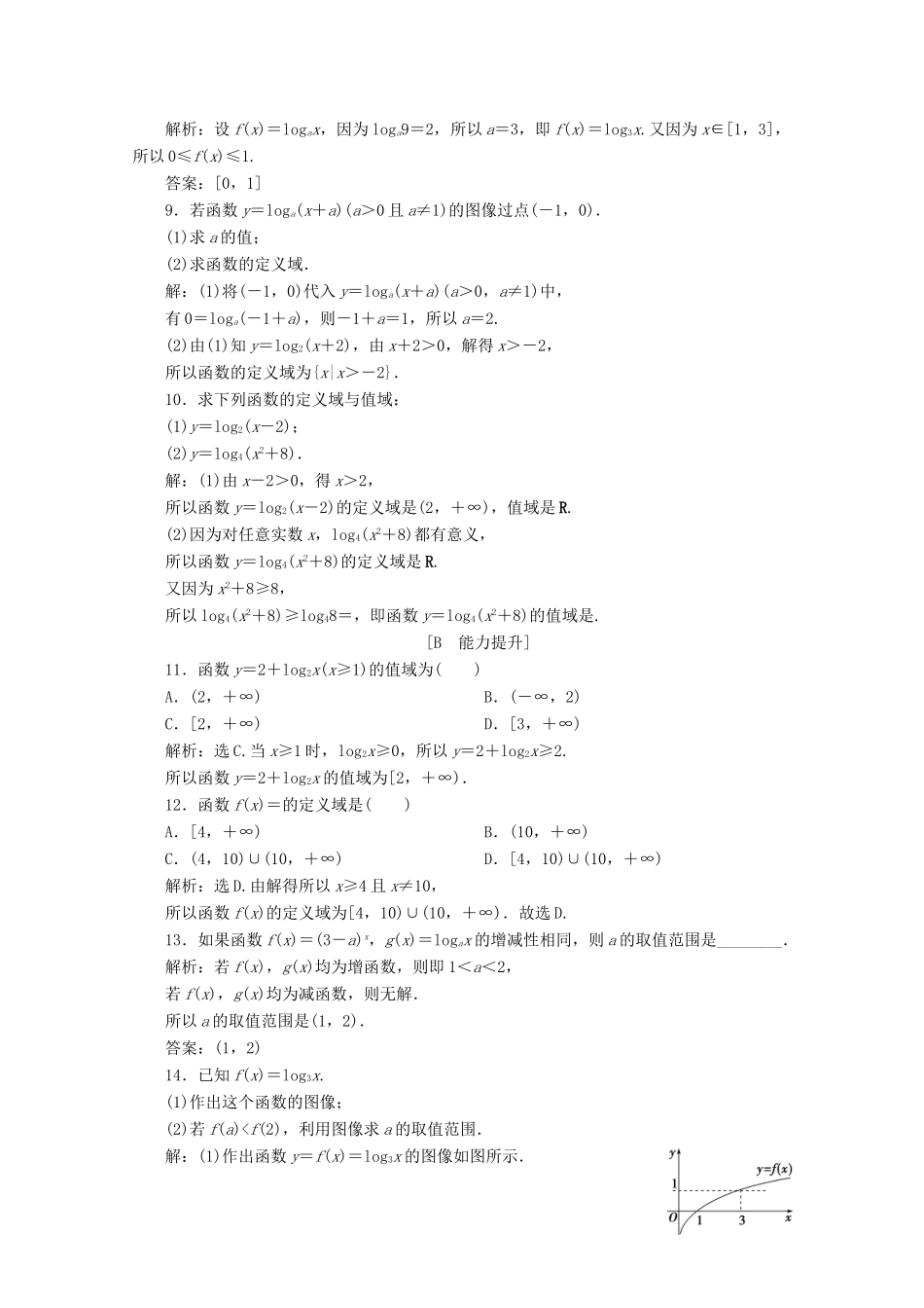 高中数学 第四章 指数函数、对数函数与幂函数 4.2.3 对数函数的性质与图像（第1课时）对数函数的性质与图像应用案巩固提升 新人教B版必修第二册-新人教B版高一第二册数学试题_第2页