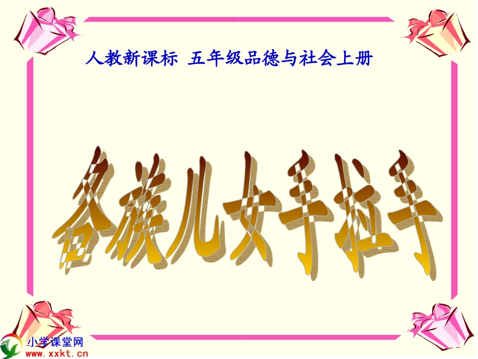 五年级品德与社会上册《各族儿女手拉手》PPT课件之四（人教新课标）_第1页