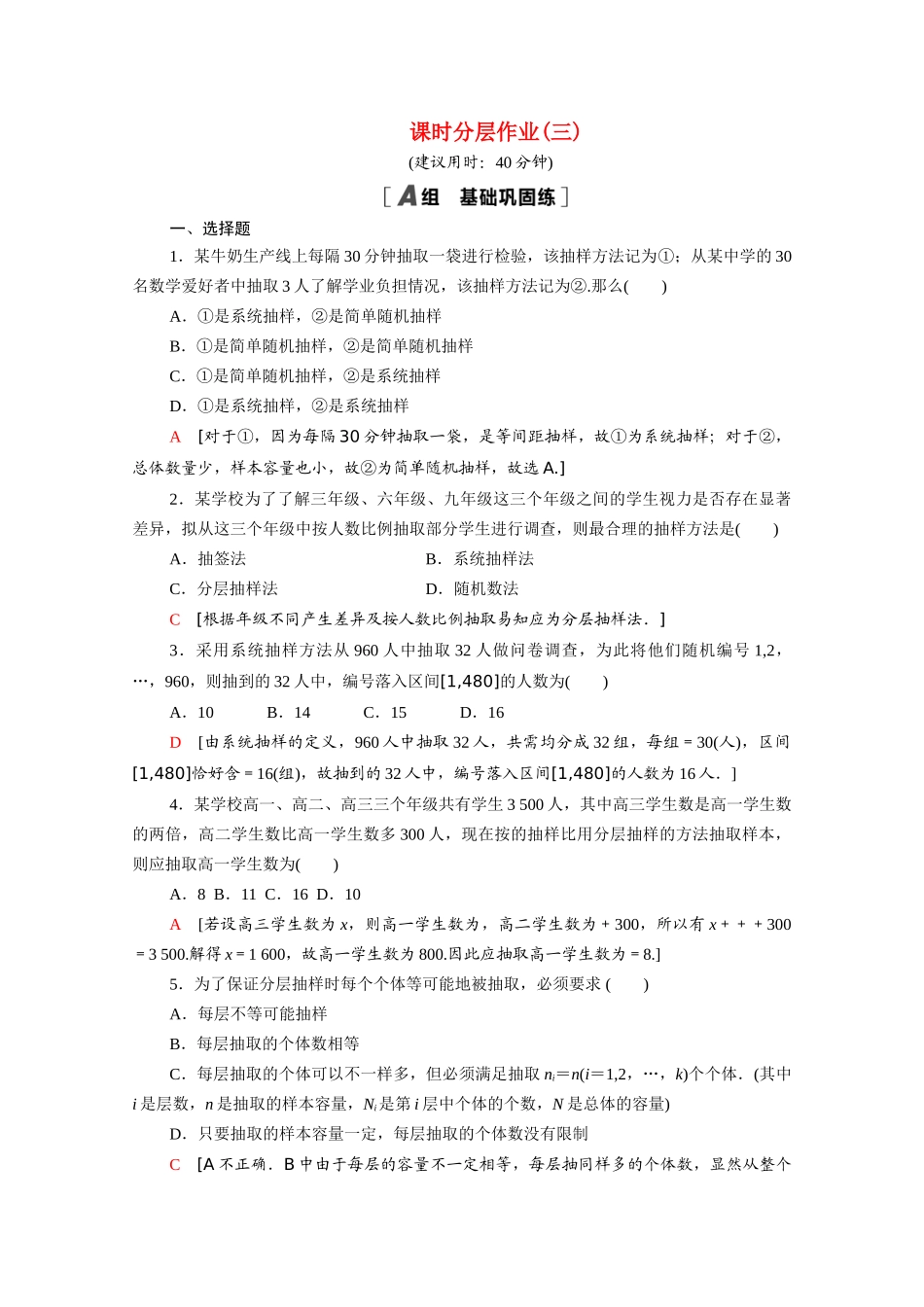 高中数学 第一章 统计 1.2 抽样方法 1.2.2 分层抽样与系统抽样课时分层作业（含解析）北师大版必修3-北师大版高一必修3数学试题_第1页