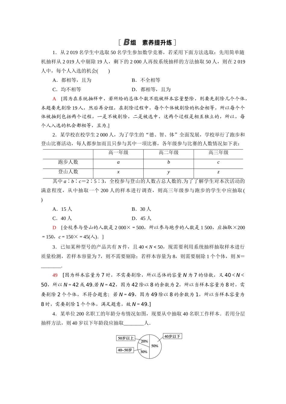 高中数学 第一章 统计 1.2 抽样方法 1.2.2 分层抽样与系统抽样课时分层作业（含解析）北师大版必修3-北师大版高一必修3数学试题_第3页