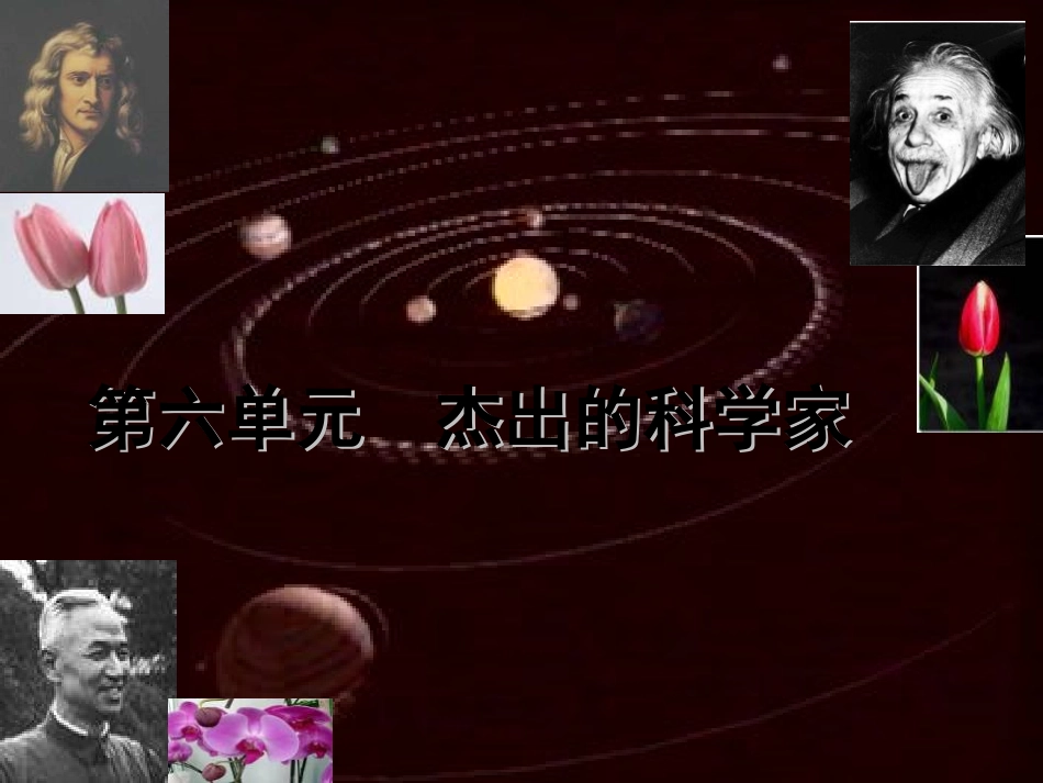 专题六：杰出的科学家_第1页