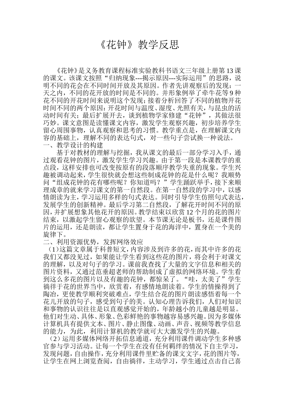 花钟教学反思_第1页