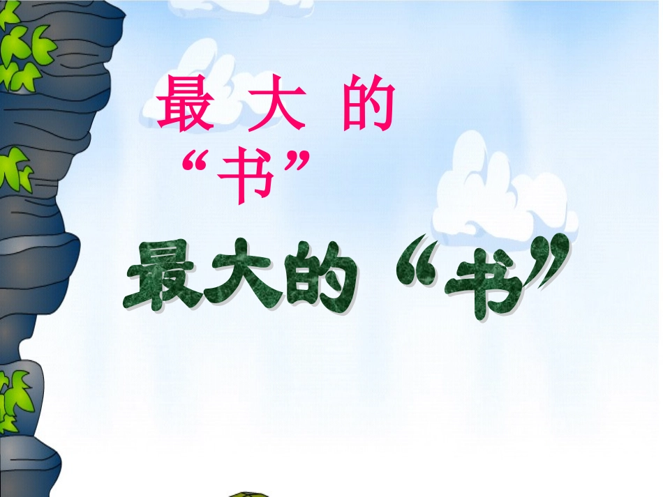 《最大的“书”》教学课件_第1页