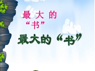 《最大的“书”》教学课件