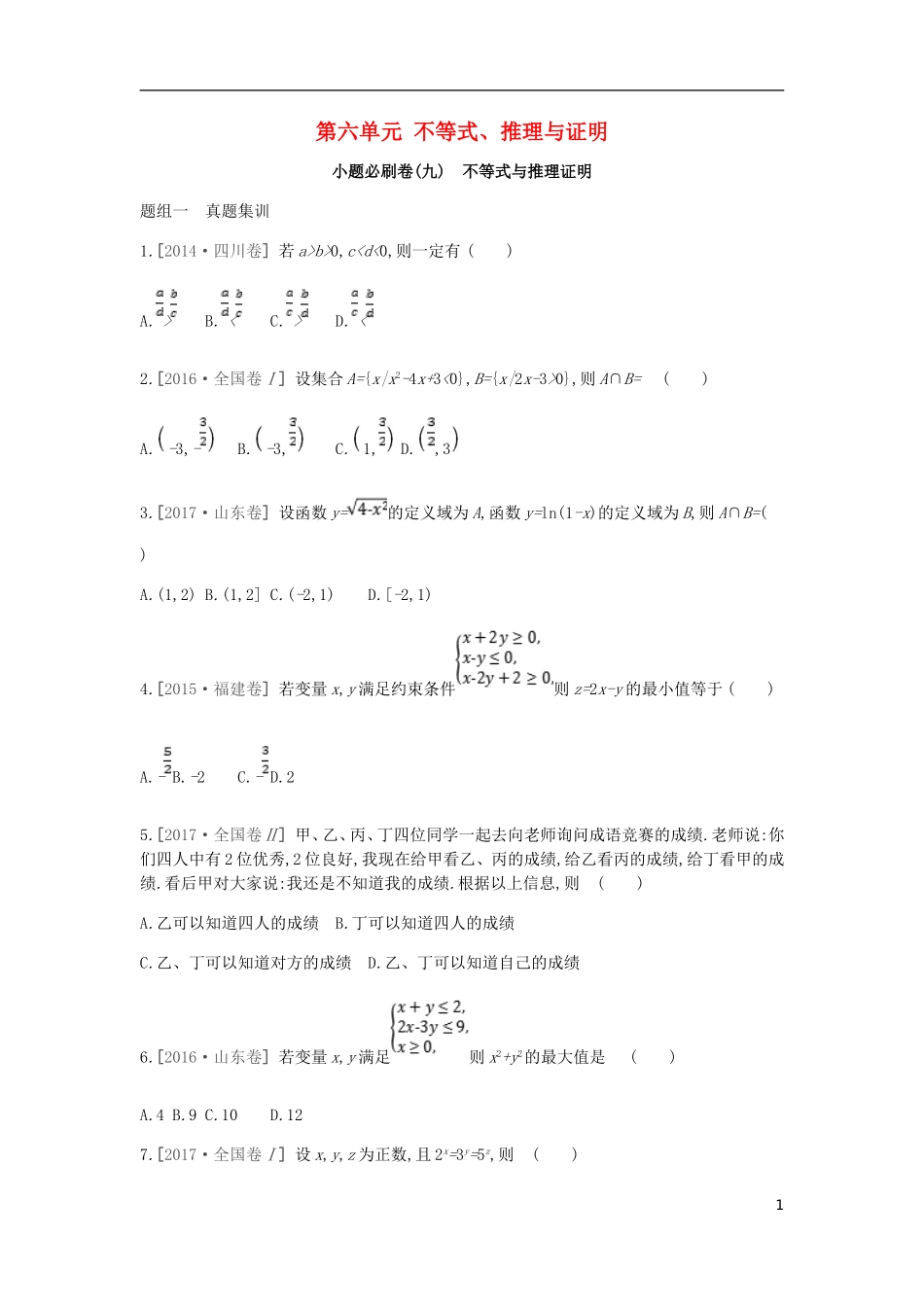 高考数学一轮复习 第6单元 不等式、推理与证明测评 理-人教版高三全册数学试题_第1页