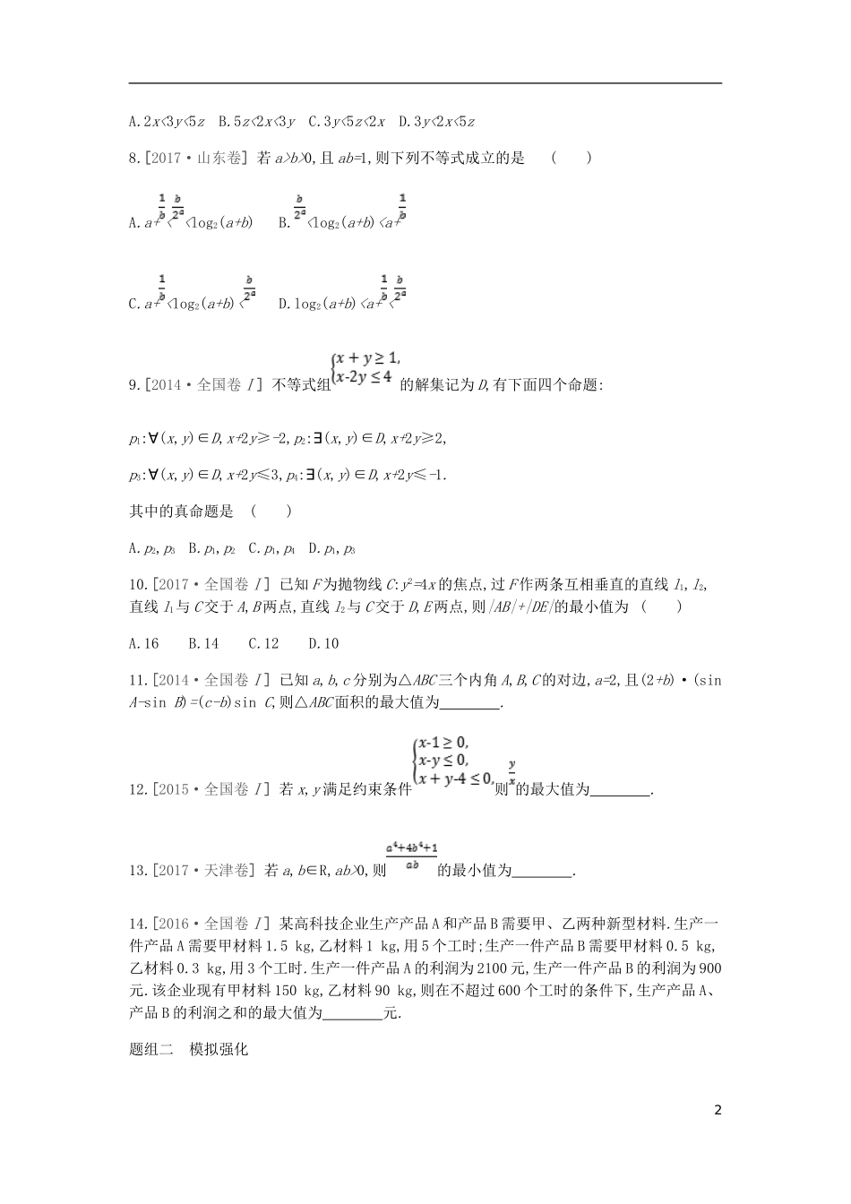 高考数学一轮复习 第6单元 不等式、推理与证明测评 理-人教版高三全册数学试题_第2页