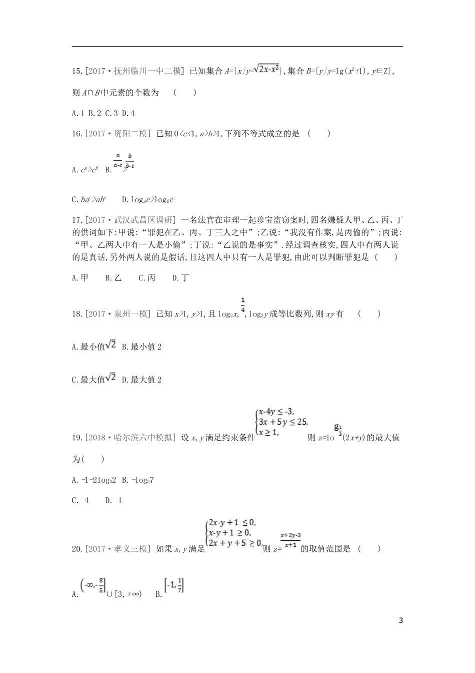 高考数学一轮复习 第6单元 不等式、推理与证明测评 理-人教版高三全册数学试题_第3页