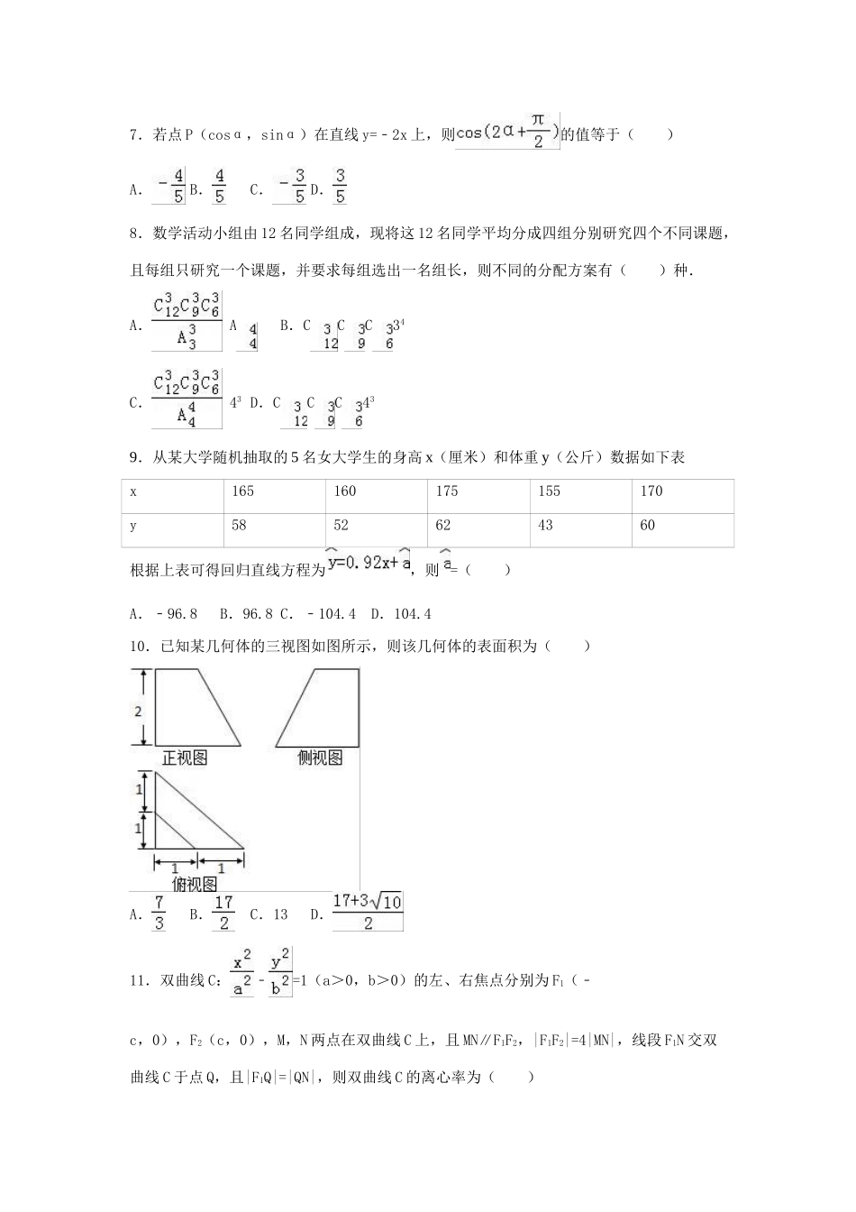 三校联考高考数学一模试卷 理（含解析）-人教版高三全册数学试题_第2页