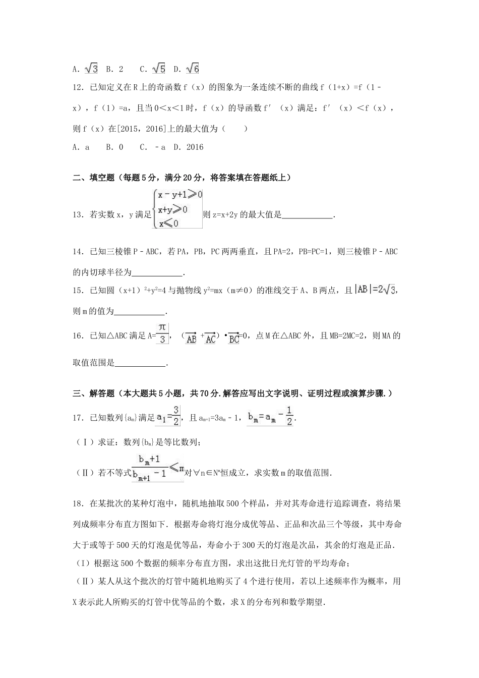 三校联考高考数学一模试卷 理（含解析）-人教版高三全册数学试题_第3页