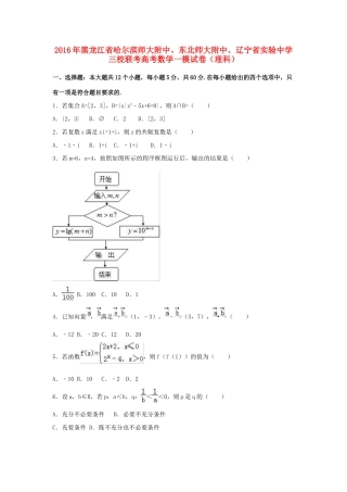 三校联考高考数学一模试卷 理（含解析）-人教版高三全册数学试题