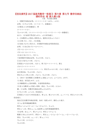 优化探究高考数学一轮复习 第六章 第七节 数学归纳法课时作业 理 新人教A版-新人教A版高三全册数学试题