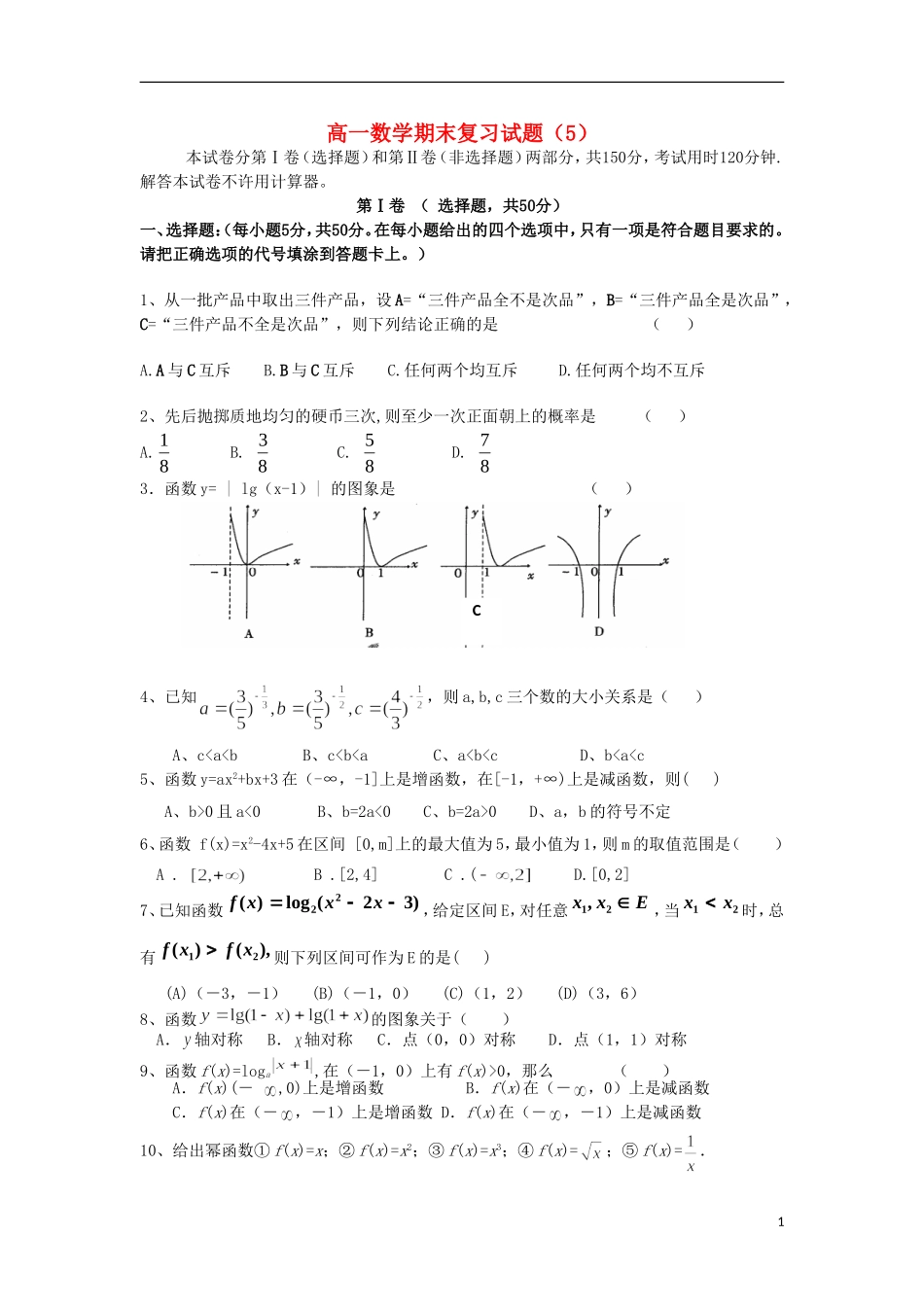 浙江省义乌市第三中学高一数学期末复习试题（5）（无答案） 新人教A版_第1页