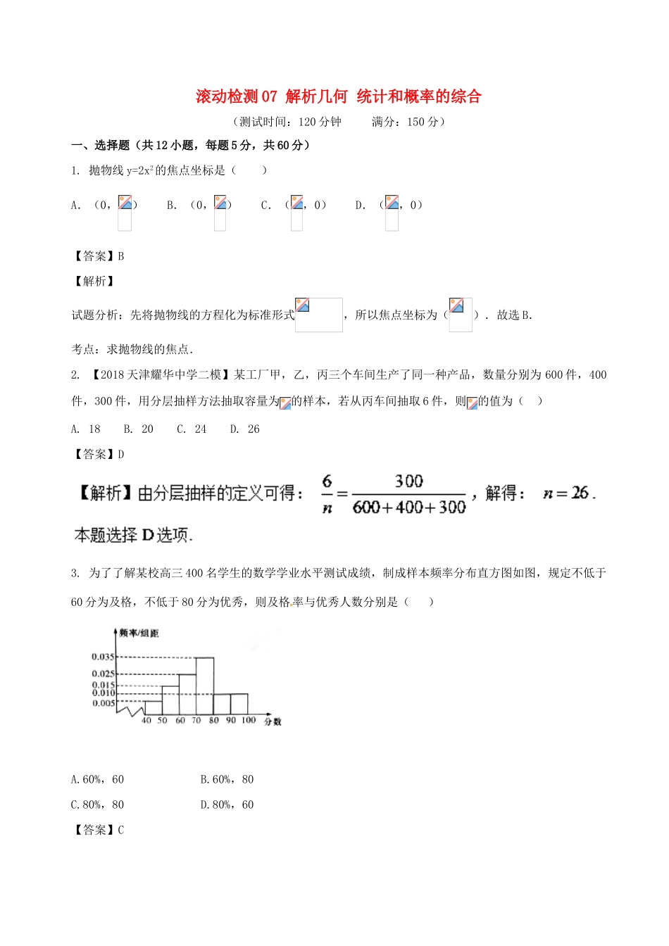 高考数学 滚动检测07 解析几何 统计和概率的综合同步单元双基双测（B卷）文-人教版高三全册数学试题_第1页