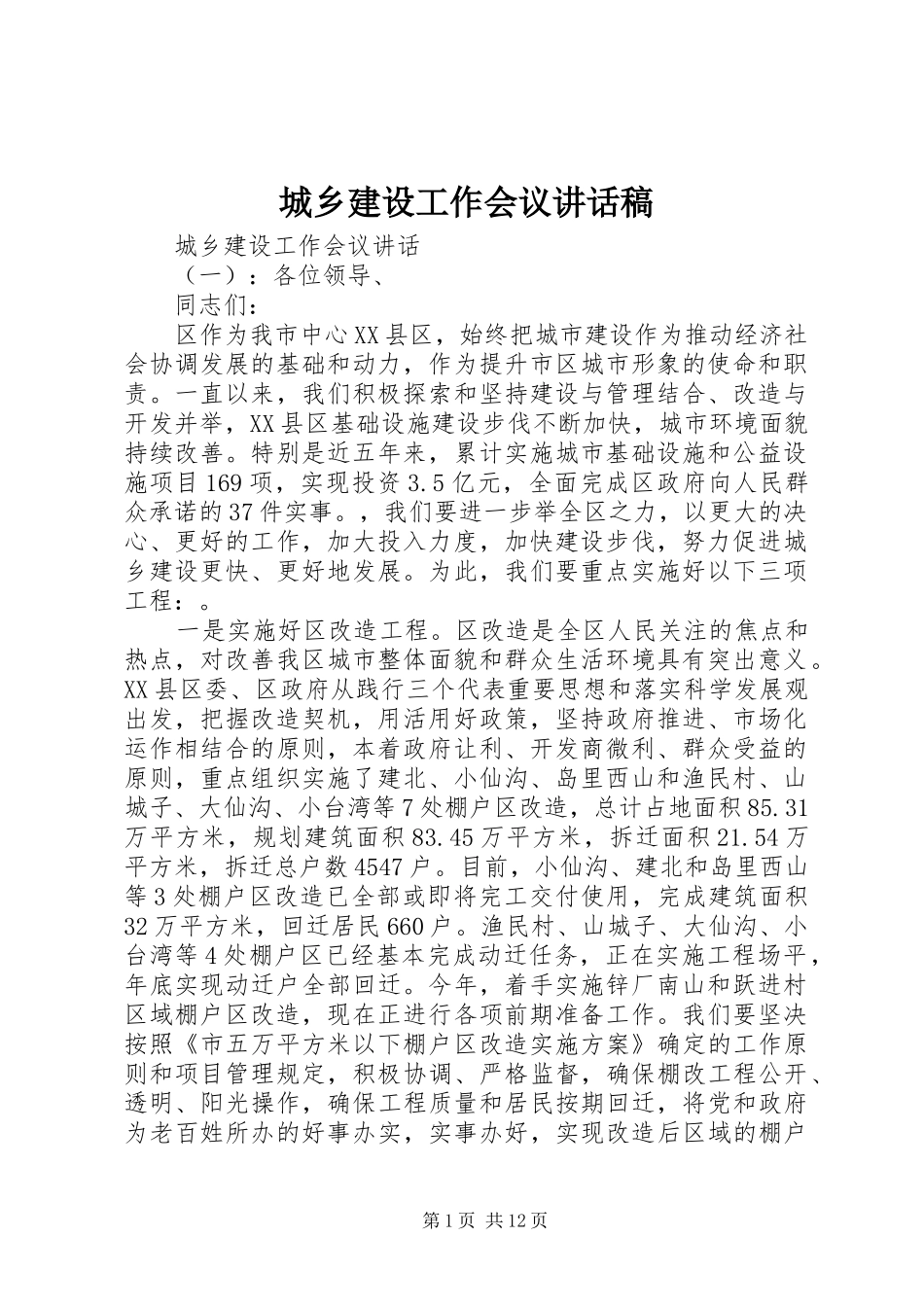 城乡建设工作会议的讲话发言稿_第1页