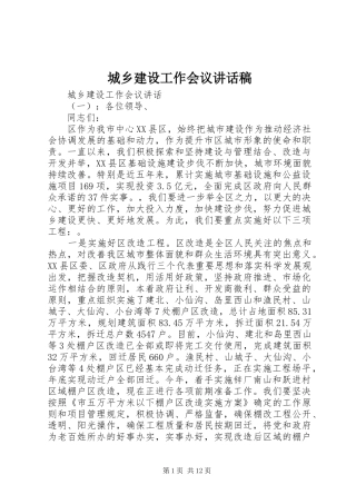 城乡建设工作会议的讲话发言稿