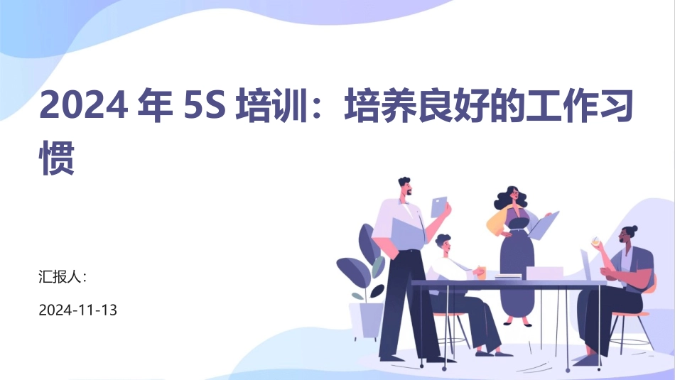 2024年5S培训：培养良好的工作习惯_第1页
