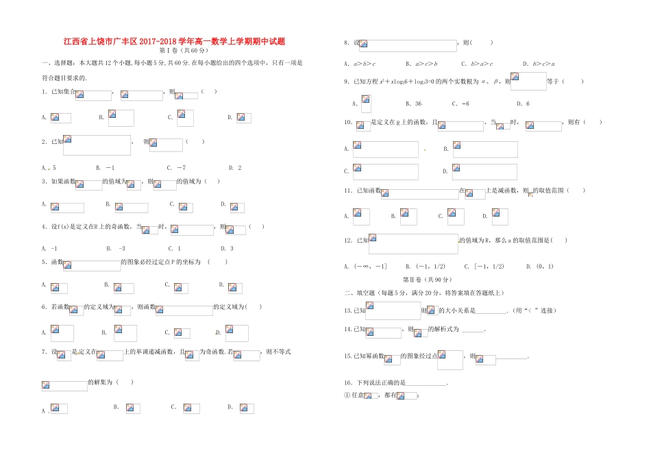 江西省上饶市广丰区高一数学上学期期中试题-人教版高一全册数学试题_第1页