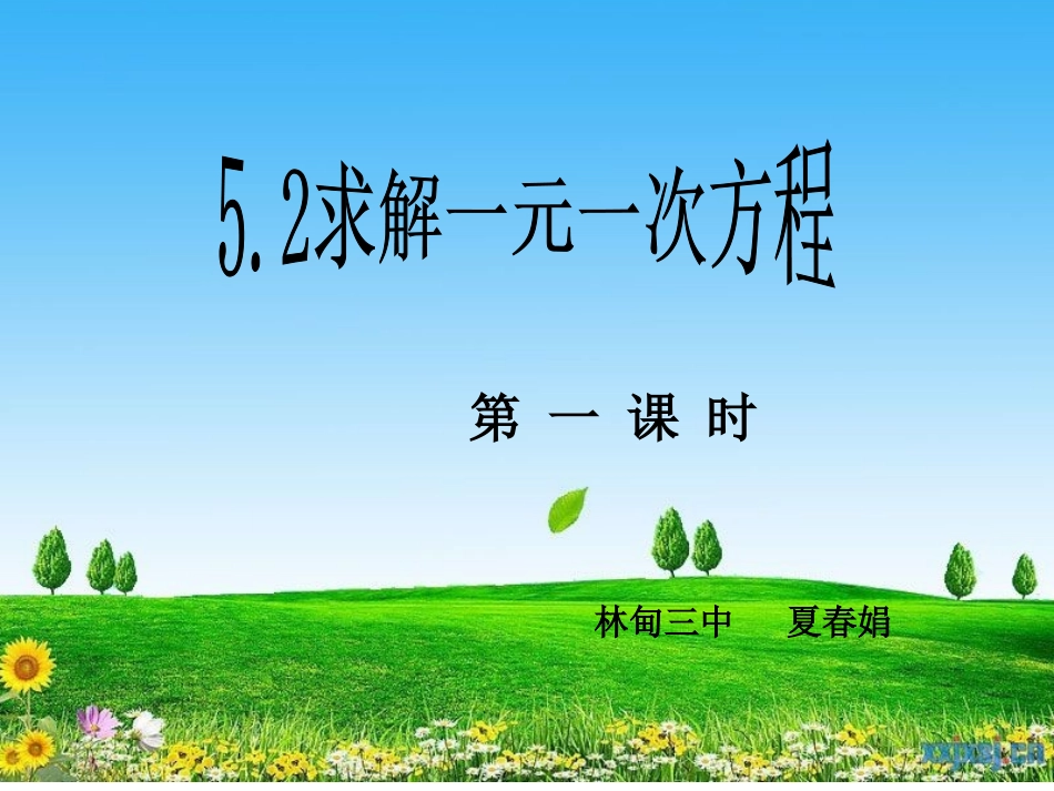 《求解一元一次方程》说课版_第1页