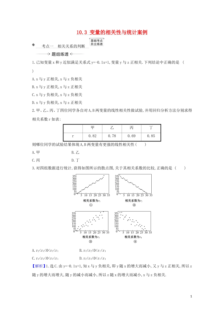 高考数学一轮复习 第十章 统计与统计案例 10.3 变量的相关性与统计案例练习 苏教版-苏教版高三全册数学试题_第1页