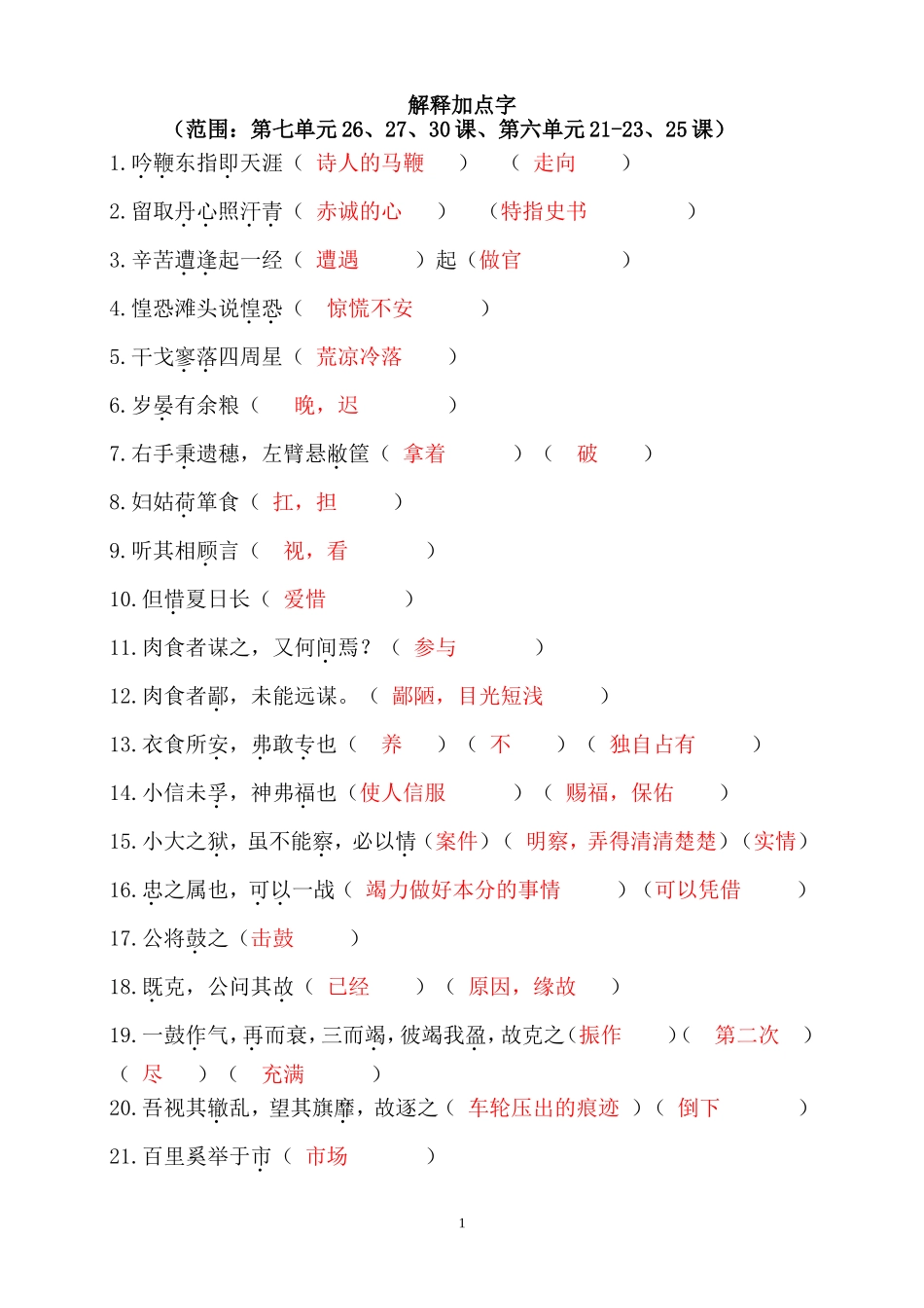 字词意@生字词（答案）_第1页