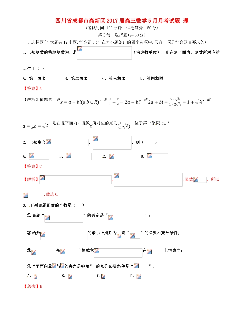 四川省成都市高新区高三数学5月月考试题 理-人教版高三全册数学试题_第1页