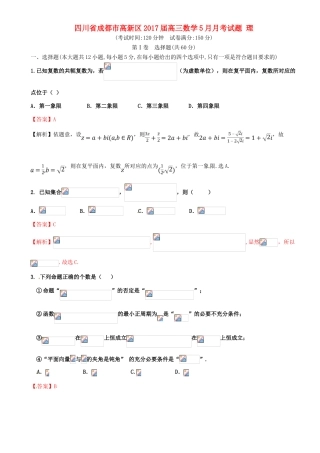 四川省成都市高新区高三数学5月月考试题 理-人教版高三全册数学试题