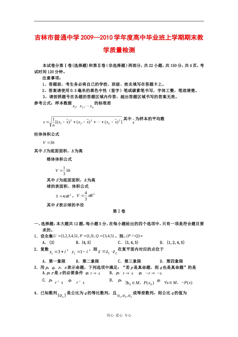 吉林省吉林市09-10学年高三数学上学期期末教学质量检测（理）_第1页