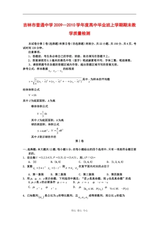 吉林省吉林市09-10学年高三数学上学期期末教学质量检测（理）