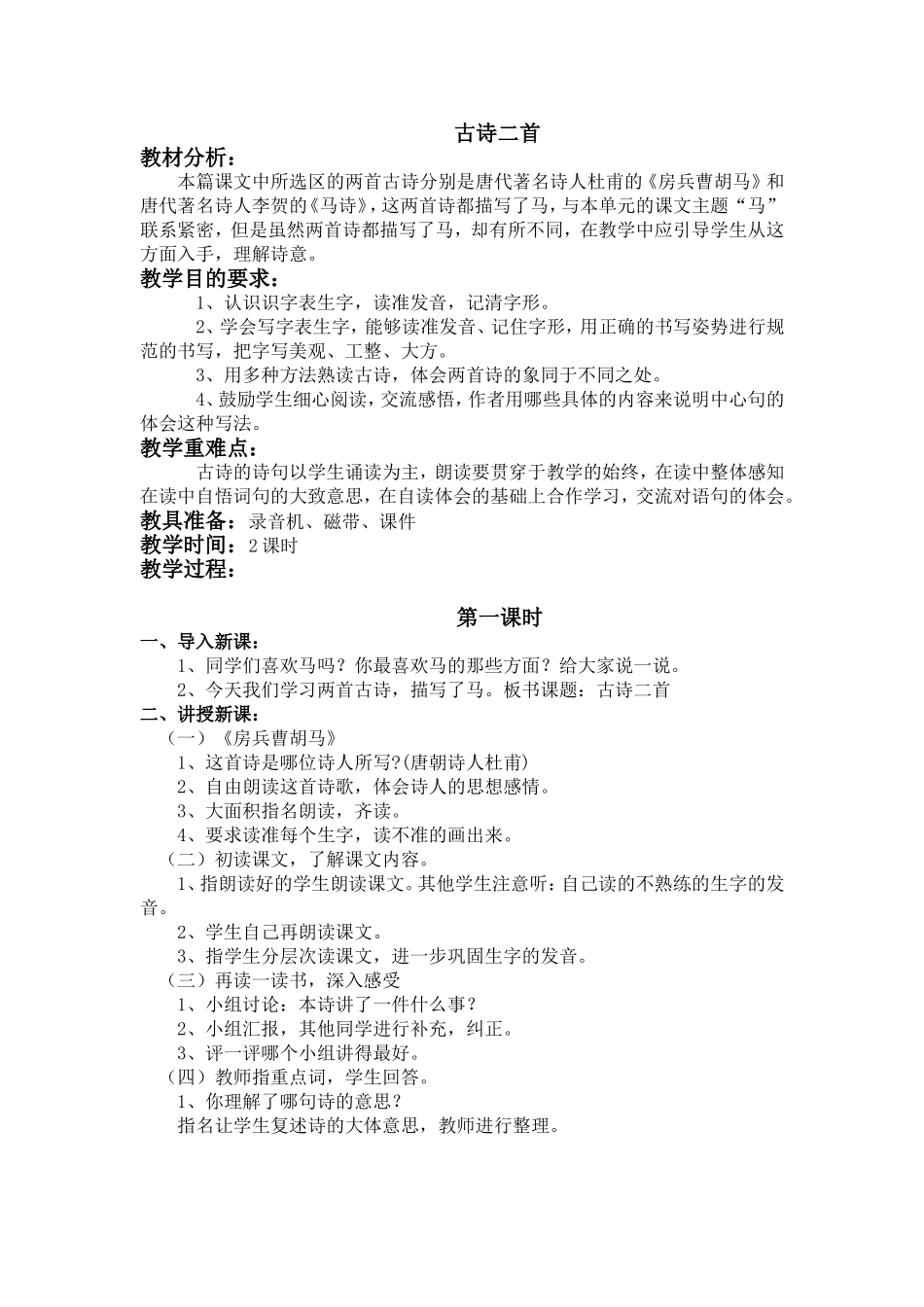 《古诗二首》教学设计_第1页