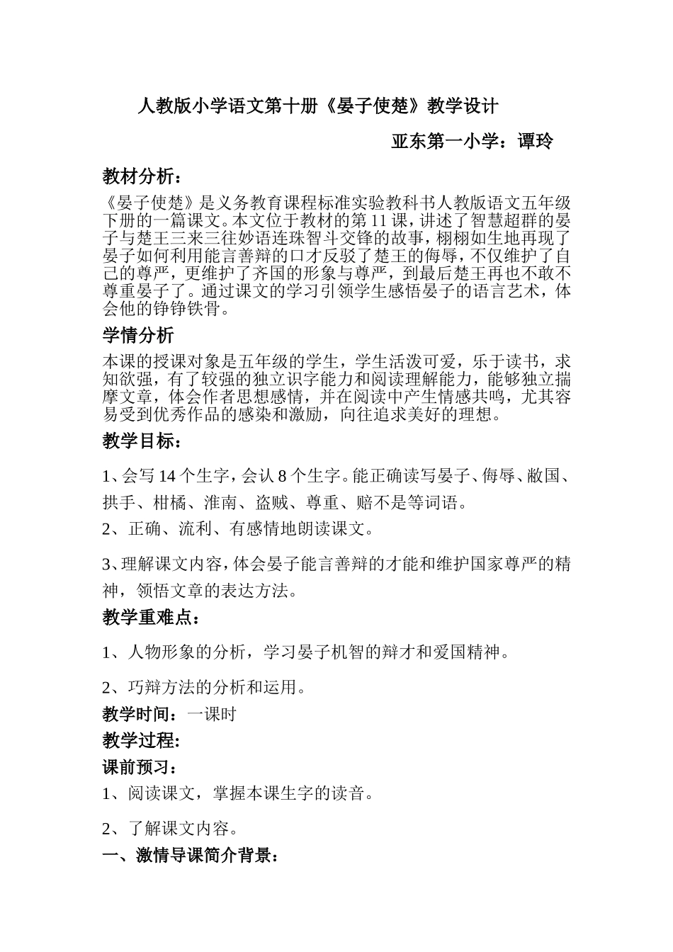 人教版小学语文第十册《晏子使楚》教学设计_第1页