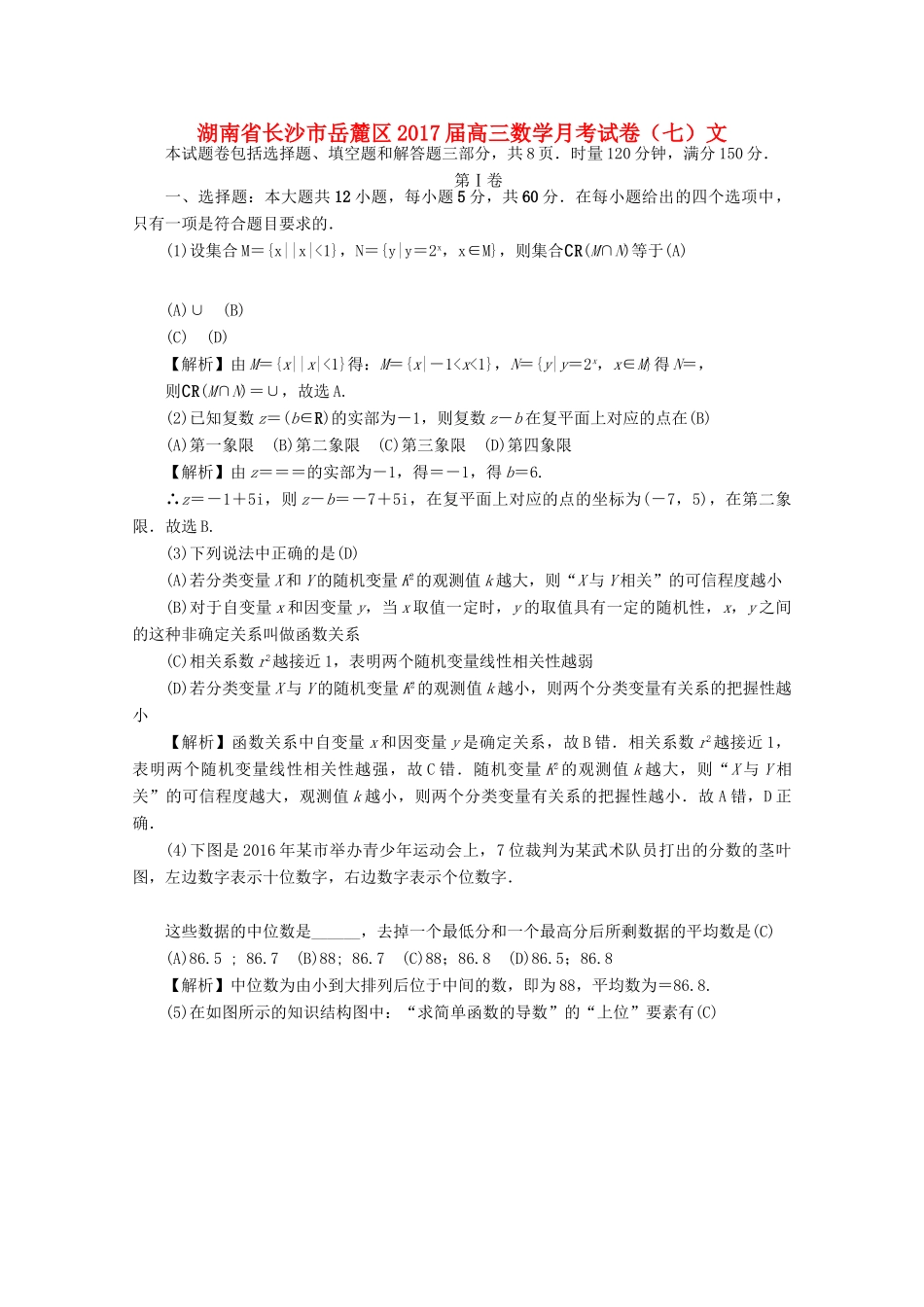 湖南省长沙市岳麓区高三数学月考试卷（七）文-人教版高三全册数学试题_第1页