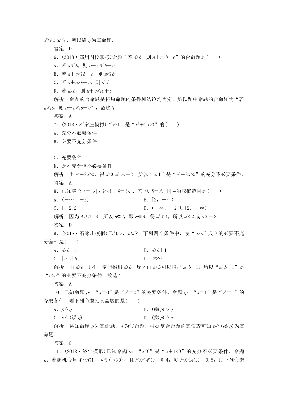 高考数学二轮复习 专题一 集合、常用逻辑用语、不等式、函数与导数 第一讲 集合、常用逻辑用语能力训练 理-人教版高三全册数学试题_第2页