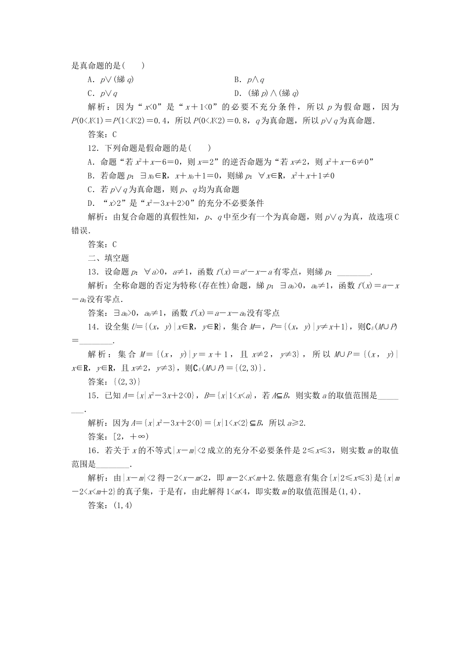 高考数学二轮复习 专题一 集合、常用逻辑用语、不等式、函数与导数 第一讲 集合、常用逻辑用语能力训练 理-人教版高三全册数学试题_第3页