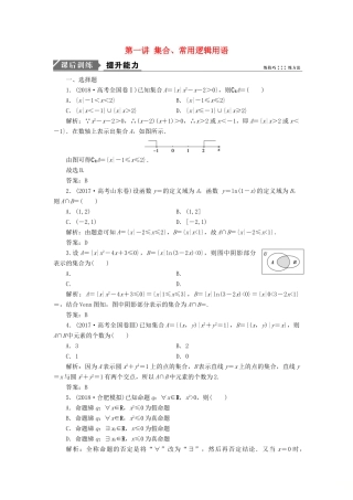 高考数学二轮复习 专题一 集合、常用逻辑用语、不等式、函数与导数 第一讲 集合、常用逻辑用语能力训练 理-人教版高三全册数学试题