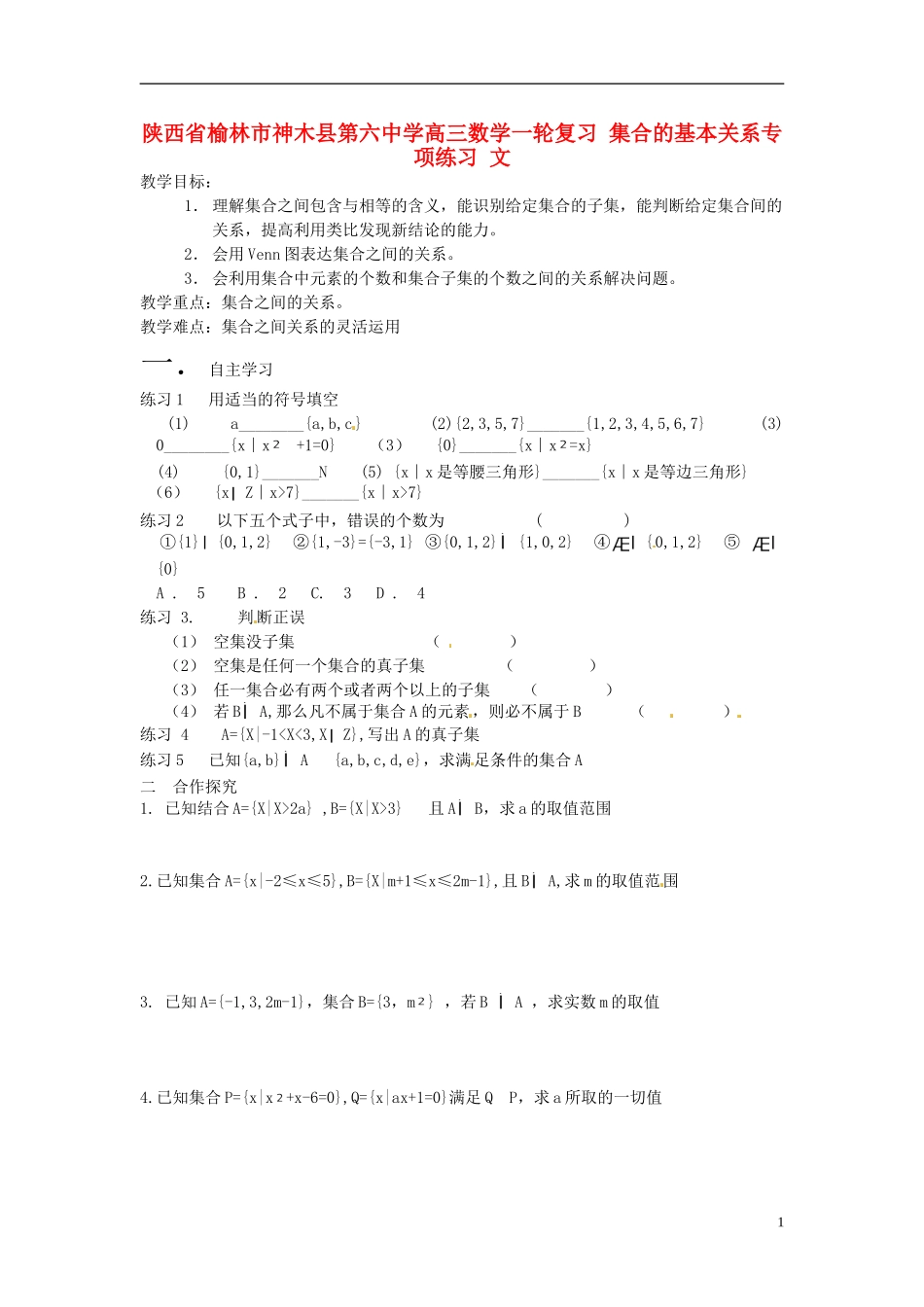 陕西省榆林市神木县第六中学高三数学一轮复习 集合的基本关系专项练习 文_第1页