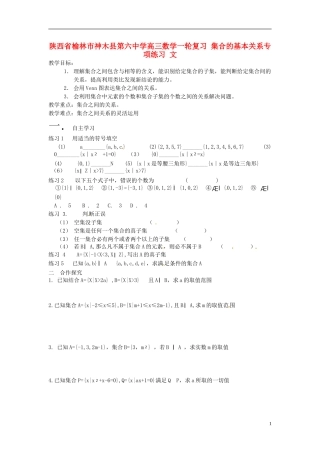 陕西省榆林市神木县第六中学高三数学一轮复习 集合的基本关系专项练习 文
