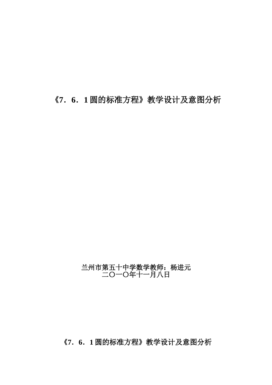《7．6．1圆的标准方程》教学设计及意图分析_第1页