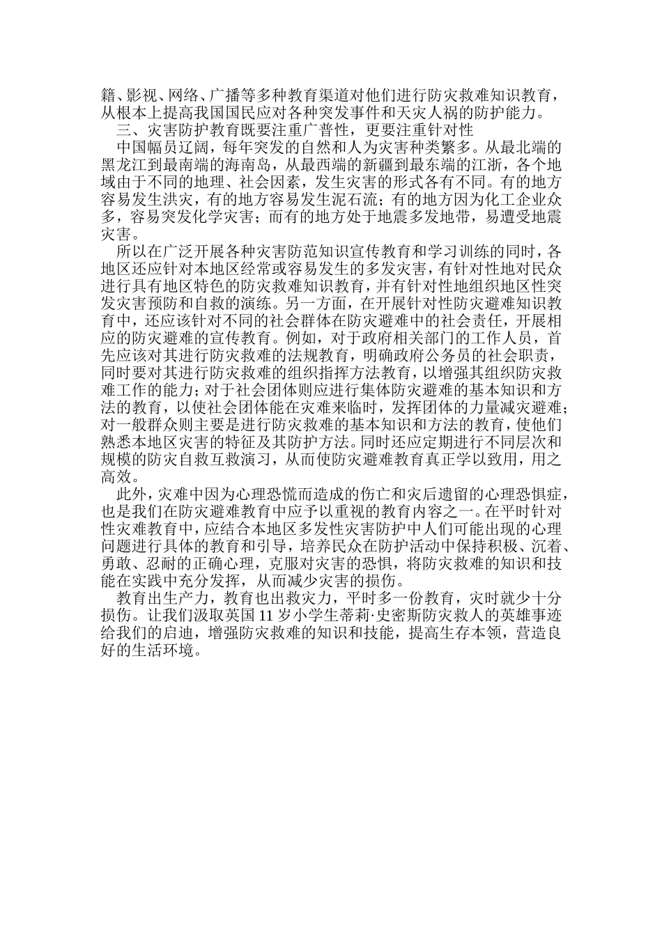 平时多一点教育灾时保十分安全_第3页