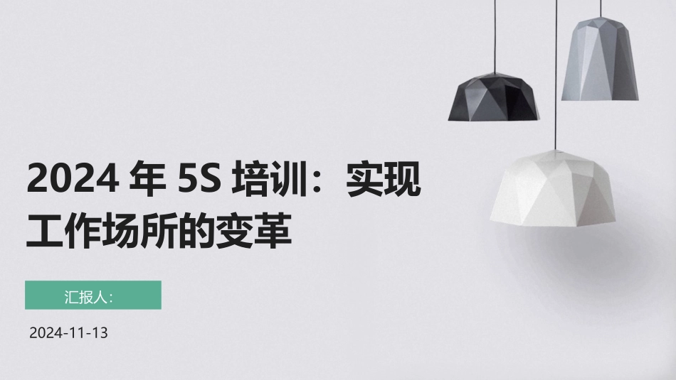 2024年5S培训：实现工作场所的变革_第1页
