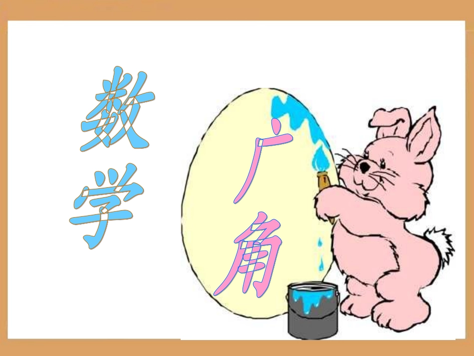 《数学广角：鸡兔同笼》教学课件2_第1页