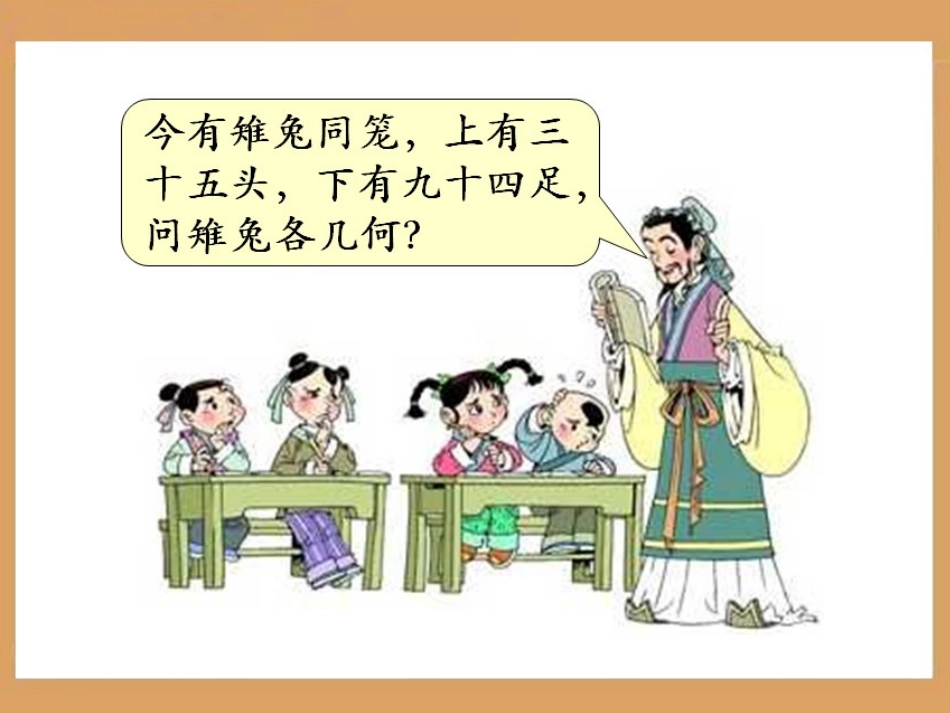 《数学广角：鸡兔同笼》教学课件2_第2页