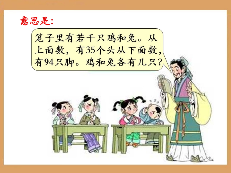 《数学广角：鸡兔同笼》教学课件2_第3页