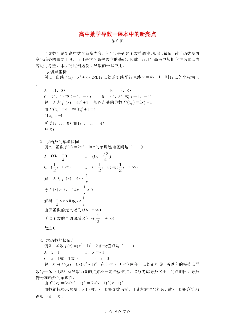 高中数学导数—课本中的新亮点专题辅导_第1页