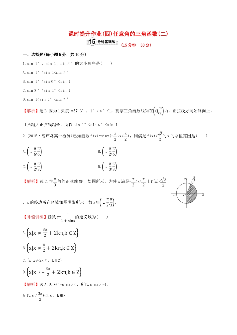 高中数学 精讲优练课型 第一章 三角函数 1.2.1 任意角的三角函数(二)课时提升作业 新人教版必修4-新人教版高一必修4数学试题_第1页
