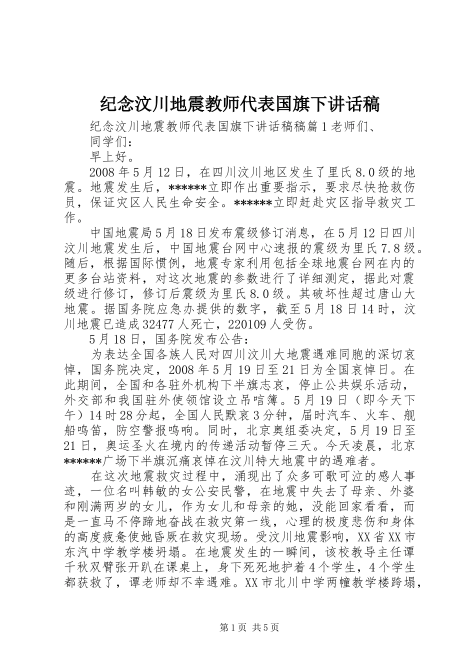 纪念汶川地震教师代表国旗下讲话发言稿_第1页