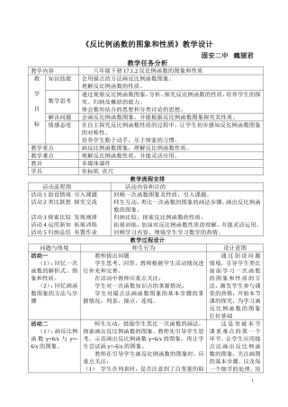 反比例函数的图像和性质教学设计说课稿