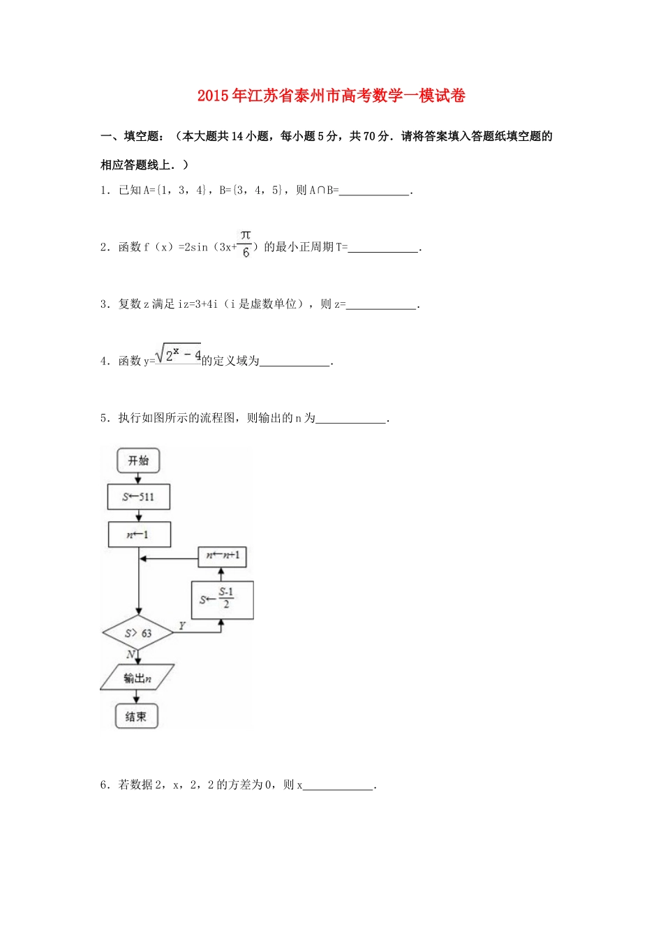 江苏省泰州市高三数学一模试卷（含解析）-人教版高三全册数学试题_第1页