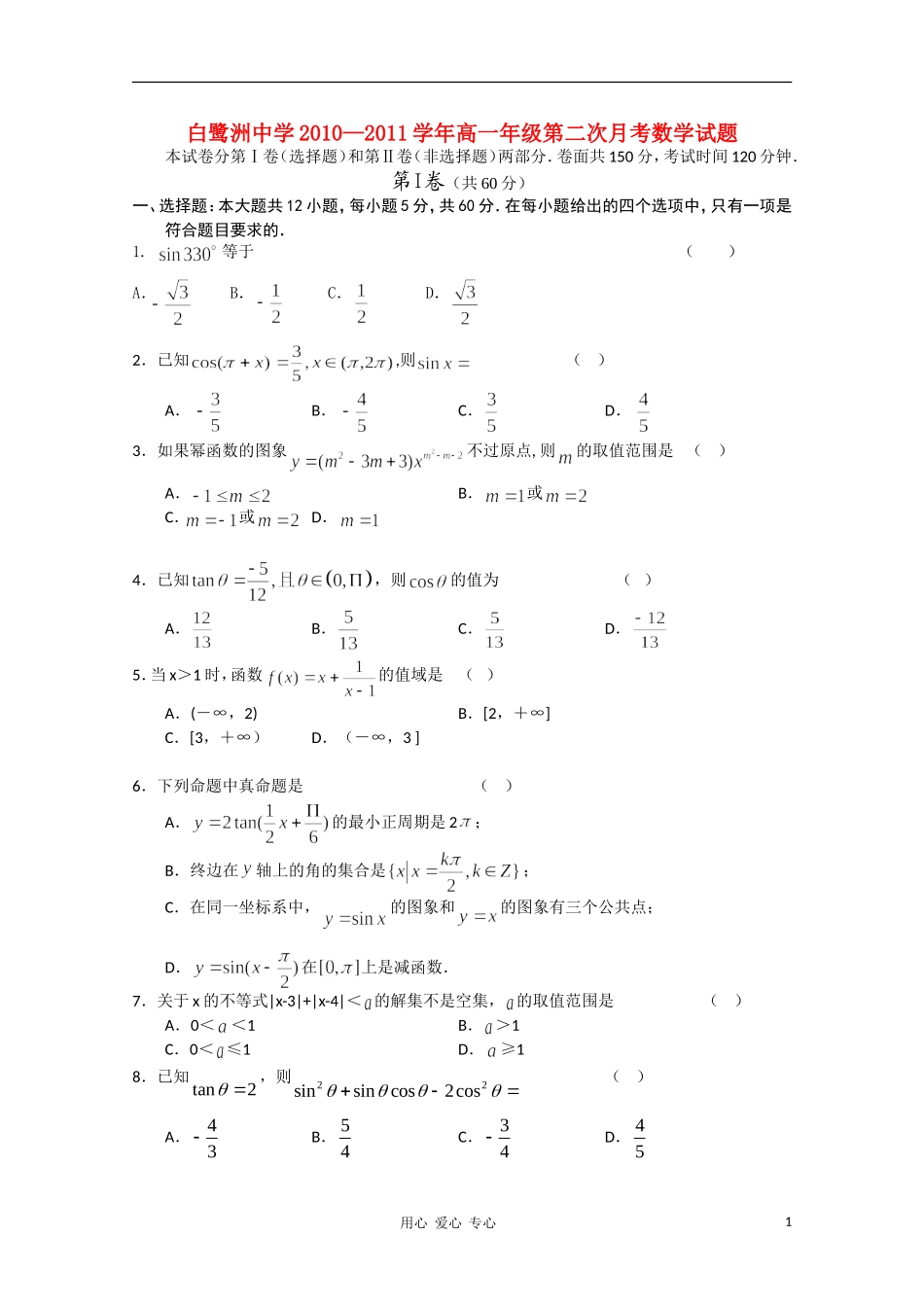 江西省白鹭洲中学10-11学年高一数学上学期第二次月考北师大版【会员独享】_第1页