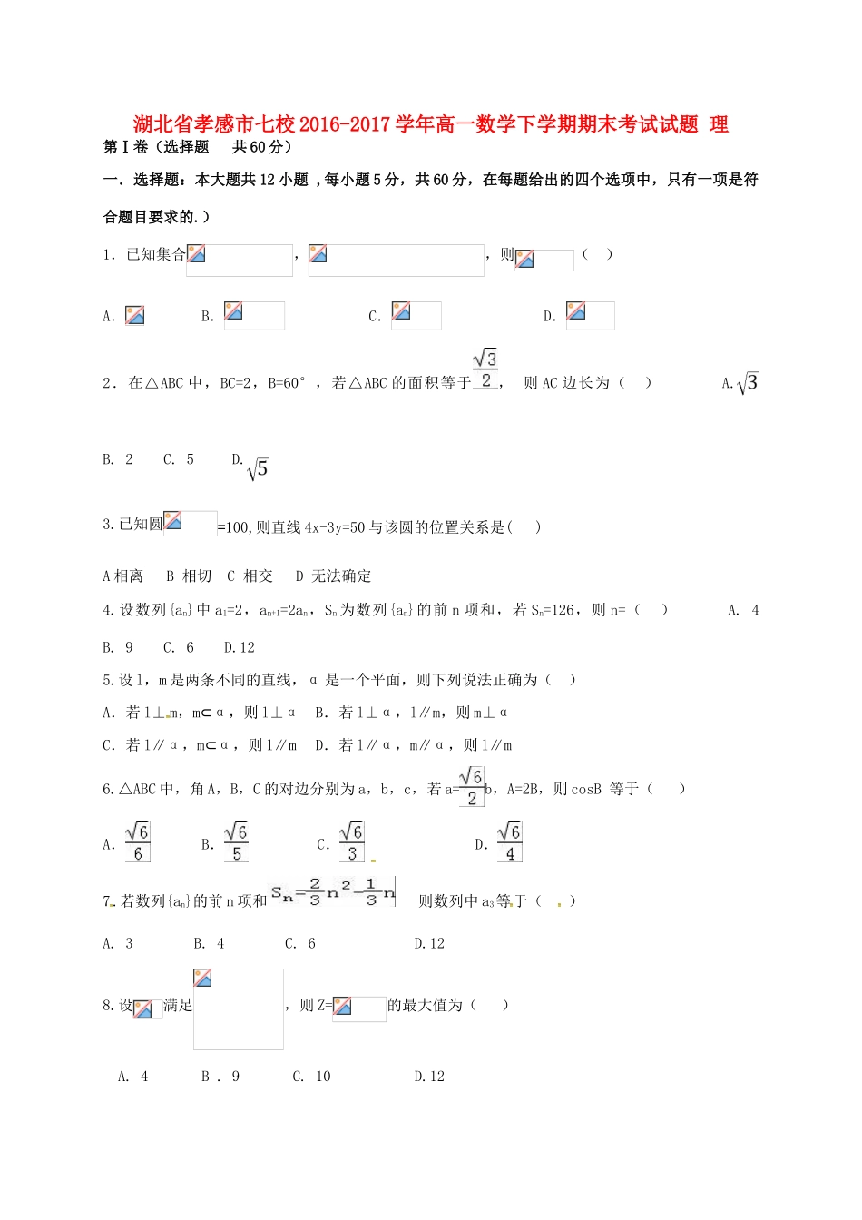 湖北省孝感市七校高一数学下学期期末考试试题 理-人教版高一全册数学试题_第1页