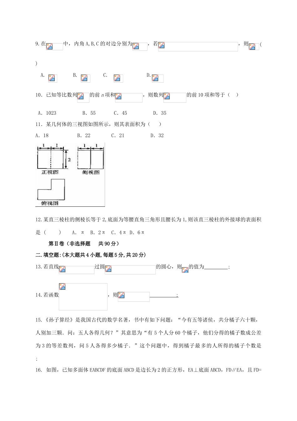 湖北省孝感市七校高一数学下学期期末考试试题 理-人教版高一全册数学试题_第2页